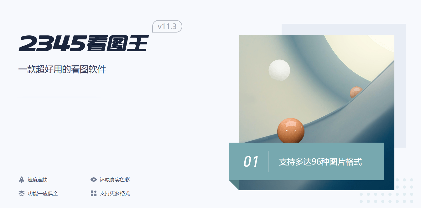 2345看图王